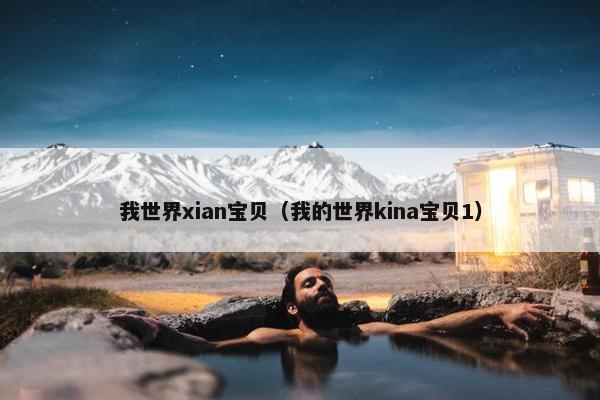 我世界xian宝贝（我的世界kina宝贝1）
