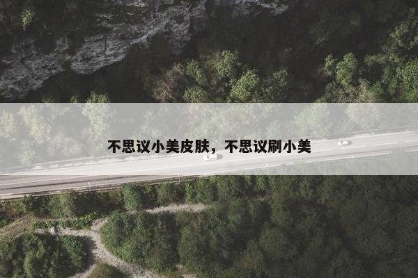 不思议小美皮肤，不思议刷小美