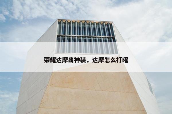 荣耀达摩出神装，达摩怎么打曜