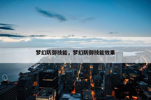 梦幻防御技能，梦幻防御技能效果