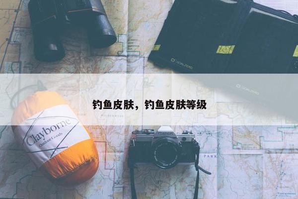 钓鱼皮肤，钓鱼皮肤等级