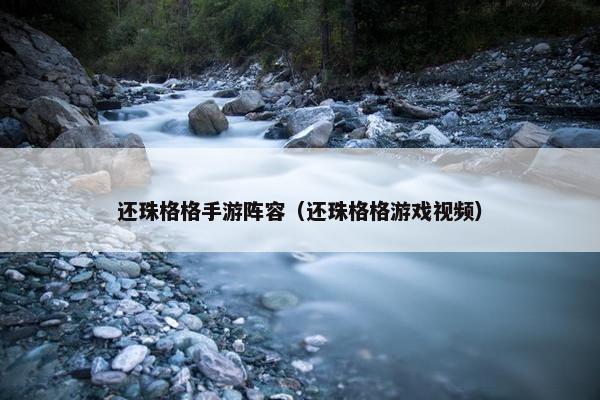 还珠格格手游阵容（还珠格格游戏视频）