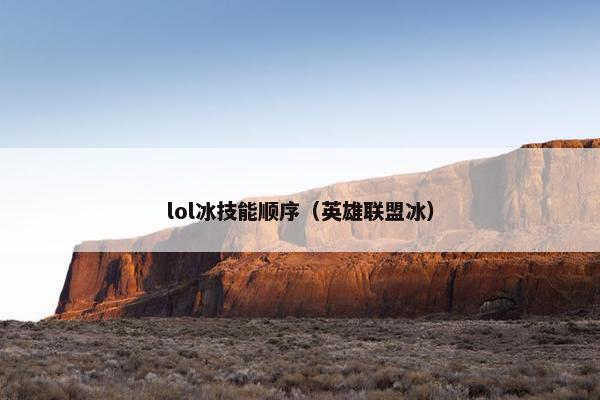 lol冰技能顺序（英雄联盟冰）