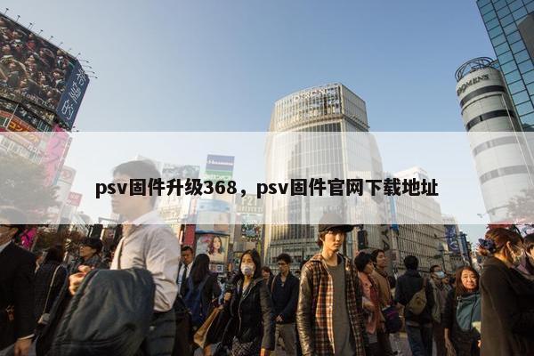 psv固件升级368，psv固件官网下载地址