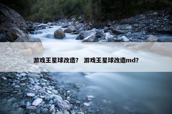 游戏王星球改造？ 游戏王星球改造md？