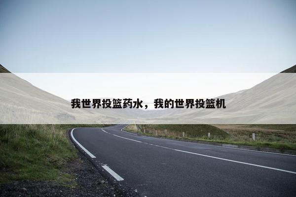 我世界投篮药水，我的世界投篮机