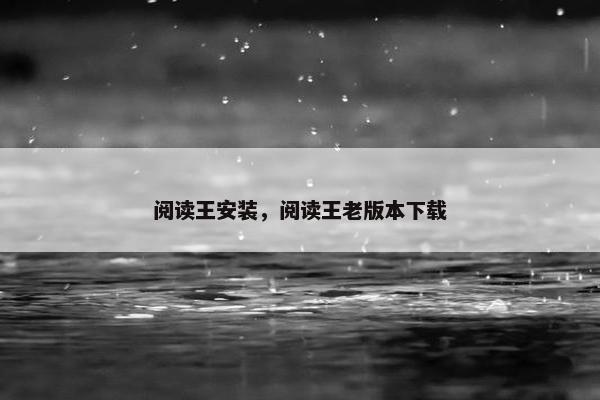 阅读王安装，阅读王老版本下载