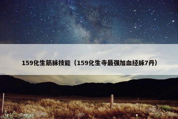 159化生筋脉技能（159化生寺最强加血经脉7丹）