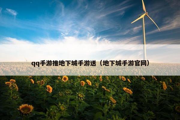 qq手游推地下城手游送（地下城手游官网）