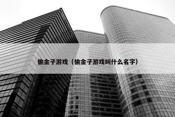 偷金子游戏（偷金子游戏叫什么名字）