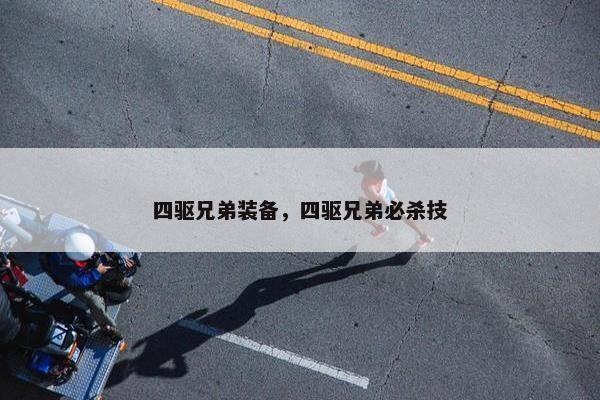 四驱兄弟装备，四驱兄弟必杀技