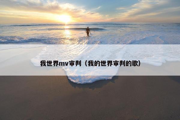 我世界mv审判（我的世界审判的歌）