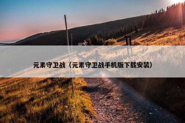 元素守卫战（元素守卫战手机版下载安装）