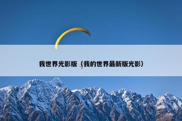 我世界光影版（我的世界最新版光影）