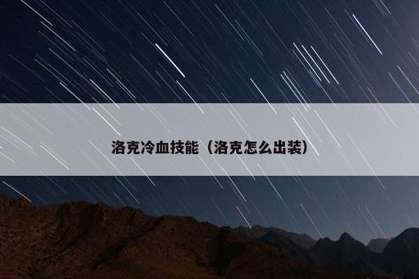 洛克冷血技能（洛克怎么出装）
