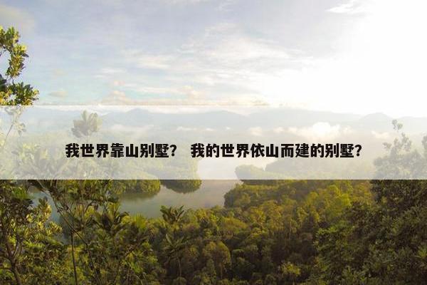 我世界靠山别墅？ 我的世界依山而建的别墅？