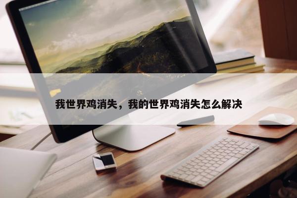 我世界鸡消失，我的世界鸡消失怎么解决