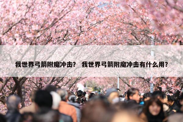 我世界弓箭附魔冲击？ 我世界弓箭附魔冲击有什么用？