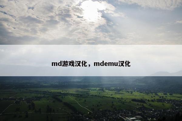 md游戏汉化，mdemu汉化