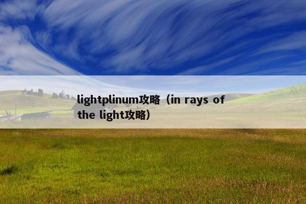 lightplinum攻略（in rays of the light攻略）