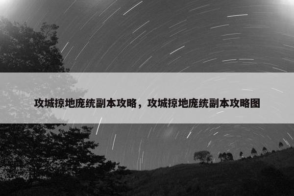 攻城掠地庞统副本攻略，攻城掠地庞统副本攻略图