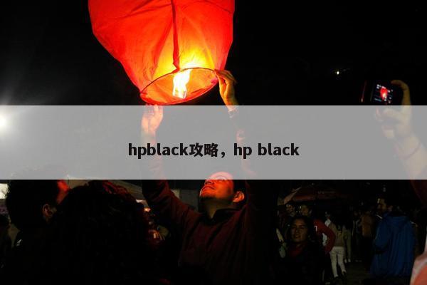 hpblack攻略，hp black