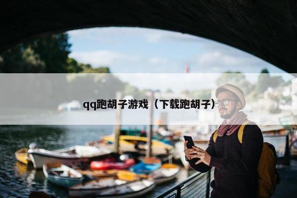 qq跑胡子游戏（下载跑胡子）