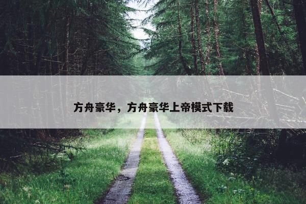 方舟豪华，方舟豪华上帝模式下载