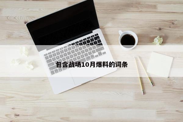 包含战场10月爆料的词条