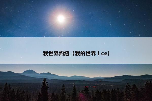 我世界约纽（我的世界ⅰce）