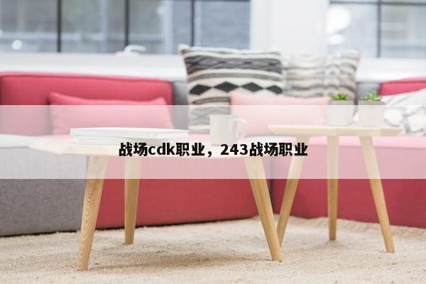 战场cdk职业，243战场职业