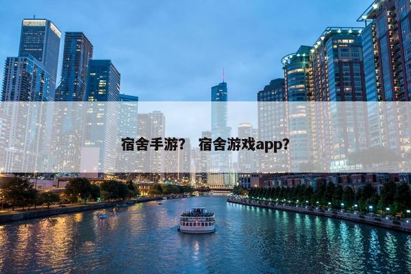 宿舍手游？ 宿舍游戏app？