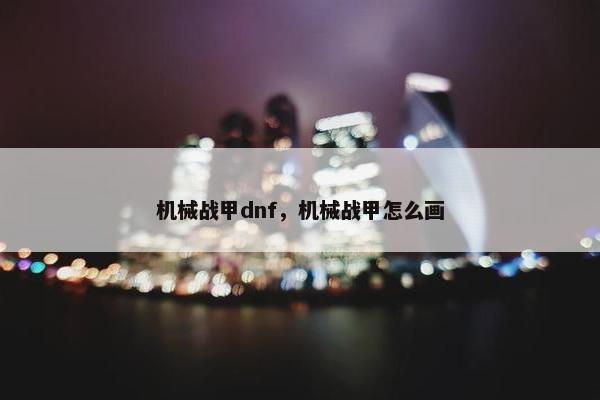 机械战甲dnf，机械战甲怎么画