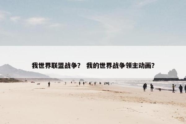 我世界联盟战争？ 我的世界战争领主动画？