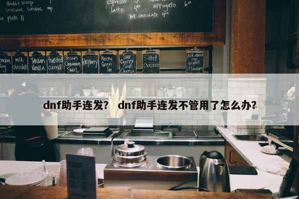 dnf助手连发？ dnf助手连发不管用了怎么办？
