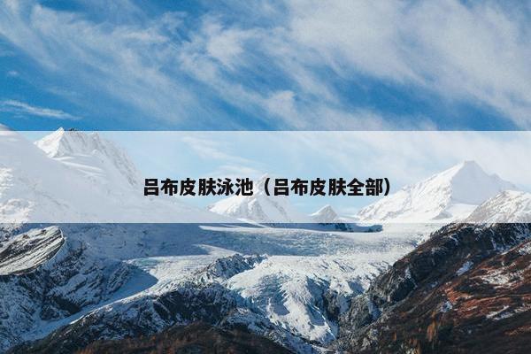吕布皮肤泳池（吕布皮肤全部）