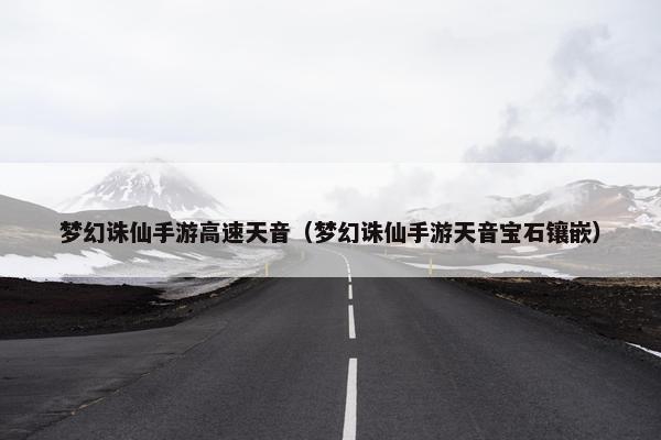 梦幻诛仙手游高速天音（梦幻诛仙手游天音宝石镶嵌）