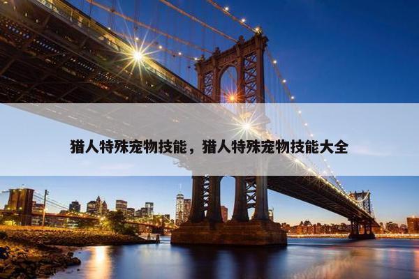 猎人特殊宠物技能，猎人特殊宠物技能大全