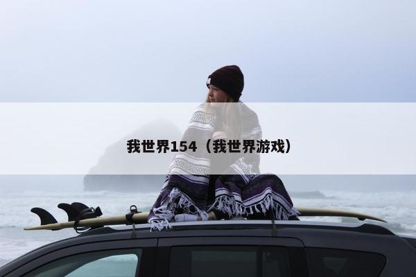 我世界154（我世界游戏）