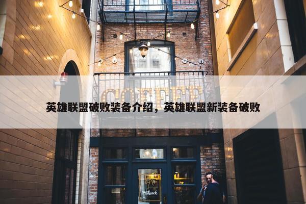 英雄联盟破败装备介绍，英雄联盟新装备破败
