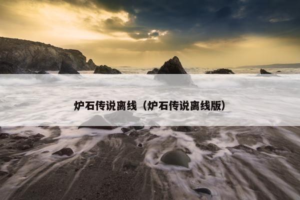 炉石传说离线（炉石传说离线版）