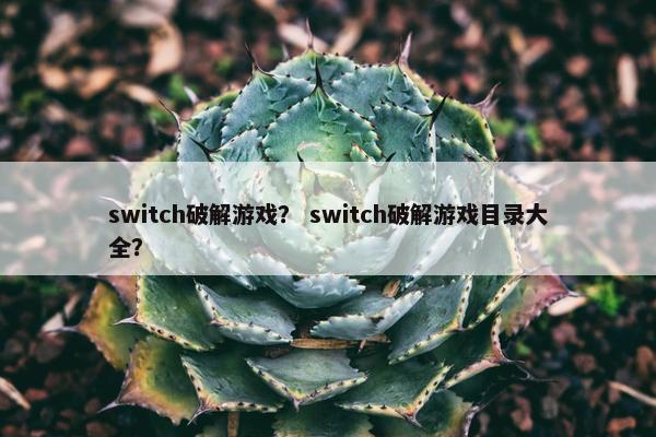 switch破解游戏？ switch破解游戏目录大全？