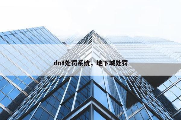 dnf处罚系统，地下城处罚