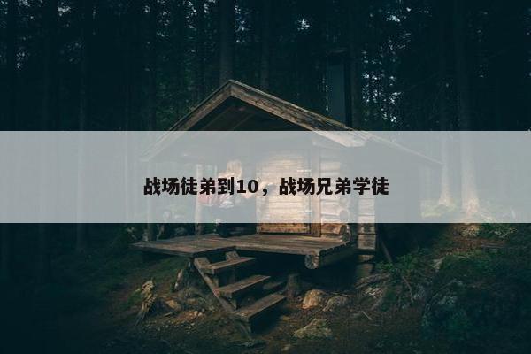 战场徒弟到10，战场兄弟学徒