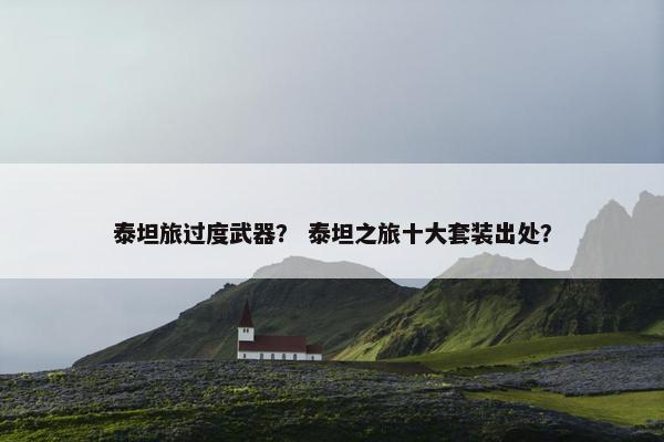 泰坦旅过度武器？ 泰坦之旅十大套装出处？