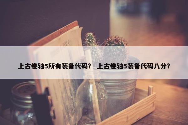 上古卷轴5所有装备代码？ 上古卷轴5装备代码八分？