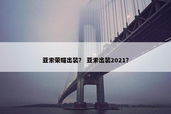 亚索荣耀出装？ 亚索出装2021？