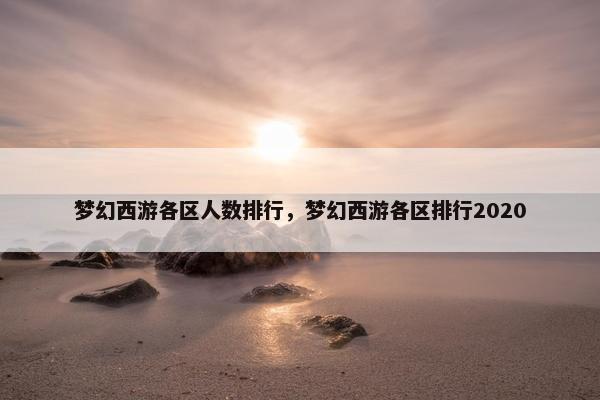 梦幻西游各区人数排行，梦幻西游各区排行2020