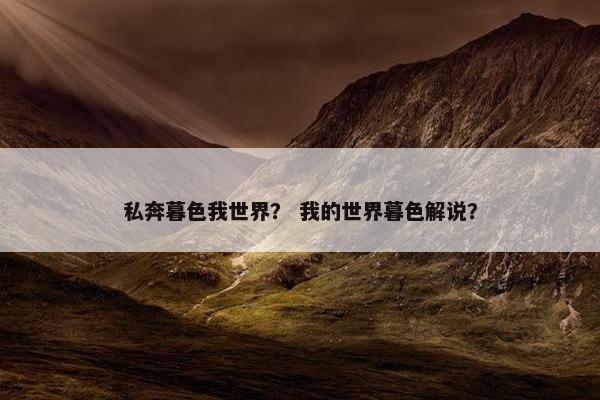 私奔暮色我世界？ 我的世界暮色解说？