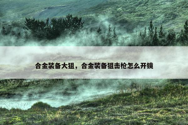 合金装备大狙，合金装备狙击枪怎么开镜